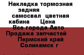 Накладка тормозная задняя Dong Feng (самосвал, цветная кабина)  › Цена ­ 360 - Все города Авто » Продажа запчастей   . Пермский край,Соликамск г.
